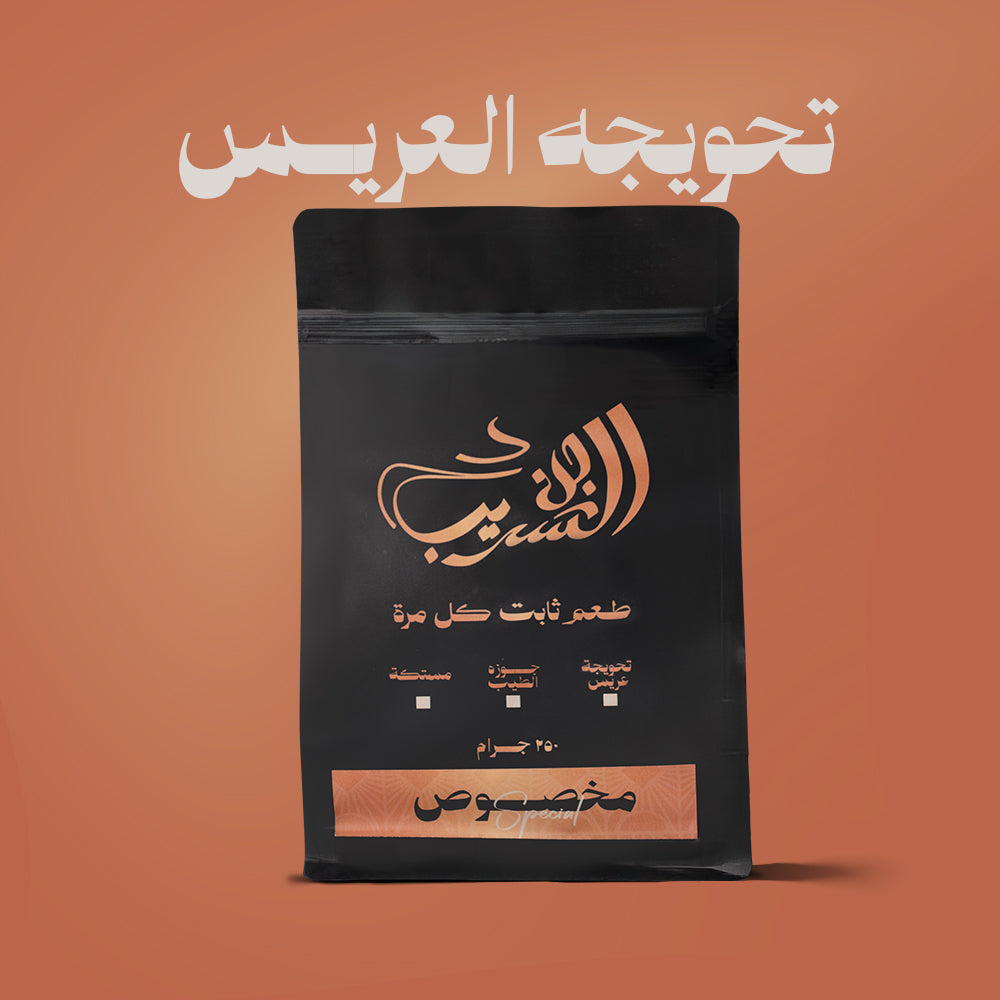 الشريب- تحويجة العريس